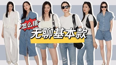 无聊单品怎么配?基础款的穿搭秘诀|穿腻的白Tshirt|白衬衣|小背心|怎么穿才能不廉价?