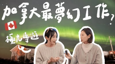 每天極光看到飽！極光導遊真的是全世界最爽工作嗎？職場性騷擾、零下40度生活、凍到手指發黑？【旅途聊天室】｜加拿大打工度假 移民 留學｜林宣 Xuan Lin