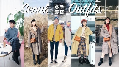 我受傷了😭首爾旅遊穿搭Vlog。冷冷冬天怎麼穿的保暖又好看?Korea Outfit|黃小米Mii
