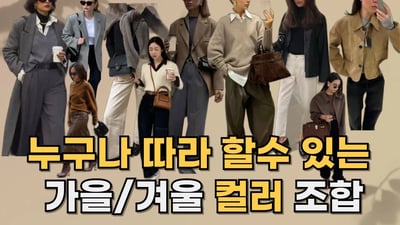 가을/겨울 기본 컬러 조합 ㅣ 누구나 가지고 있는 컬러로 매치하는 스타일링 꿀팁