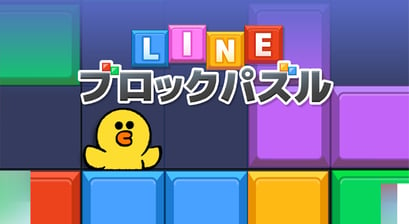 LINE：ブロックパズル