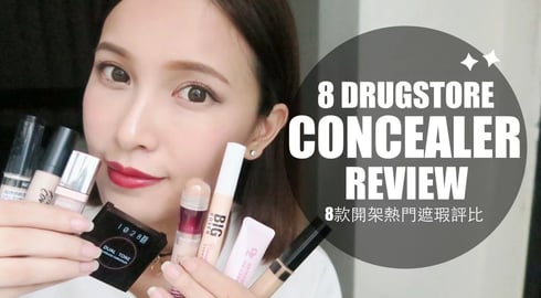 (Eng)8款熱門開架遮瑕評比 8 Drugstore Concealer Review｜黃小米Mii