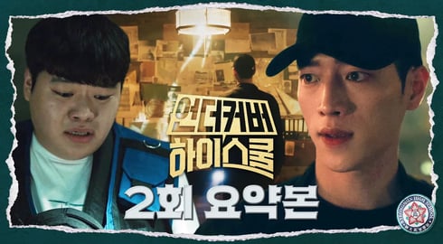 2회 요약본 | ＂우리 학교에는 괴담이 총 4개가 있어＂ 병문고 구관에 숨겨진 비밀을 찾아 나선 서강준 #언더커버하이스쿨 MBC250222방송