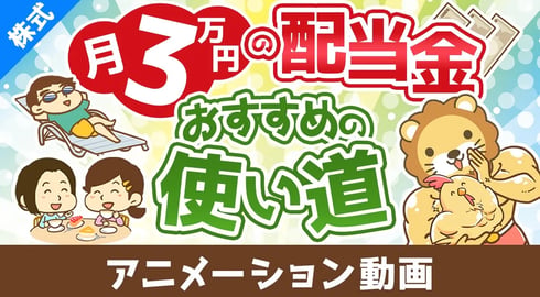 【ズルすぎ？】月3万円の配当金で出来るこれだけのこと【株式投資編】：（アニメ動画）第438回
