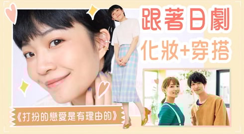 學學日劇清透妝容+時髦寶貝穿搭!《打扮的戀愛是有理由的》ft. 艾諾琪