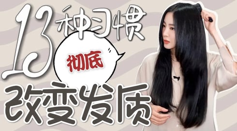 我再也不用拉直头发了｜头发被我养好了｜13个步骤缺一不可｜最好最健康的护发养发习惯秘诀｜变美变精致