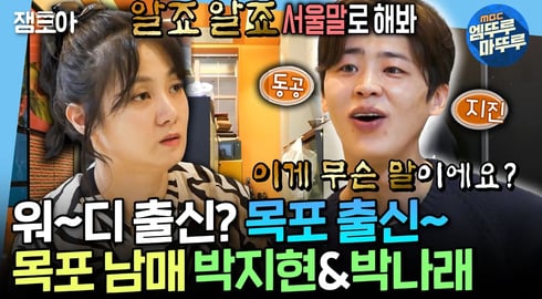 [나혼자산다] ＂알죠 알죠＂가 사투리라고요🧐 성공한 목포 출신 박지현X박나래의 사투리 논쟁ㅣ#박지현 #박나래 MBC250207방송