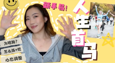 【Rainie】新成就达成：完成了人生中第一个半马！新手马拉松备赛流程/备赛逻辑/装备分享！VLOG