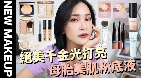 【美妝新鮮貨】這集滿意度五顆星⭐️母胎美肌粉底/絕美千金光打亮/零技巧新手眼影｜黃小米Mii