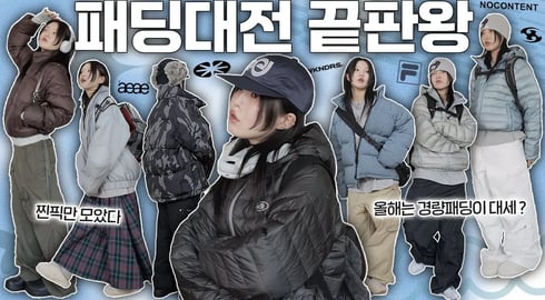 한소희 패딩? ❅°*˖고프코어 경량패딩부터 핀터레스트 무드까지☃꙳·❅ 9가지 코디