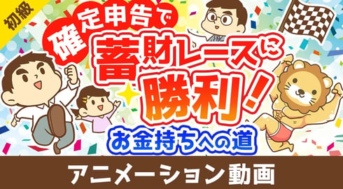 お金持ちへの道!確定申告を制するものは蓄財レースを制す【お金の勉強 初級編】：（アニメ動画）第436回