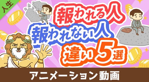 【知らないと沼にハマる】頑張りが「報われる人」と「報われない人」の違い5選【人生論】：（アニメ動画）第440回