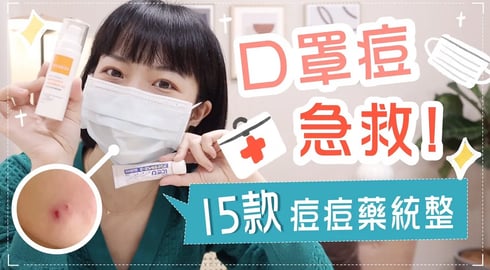 口罩痘痘急救!15款痘痘藥對症下藥!囊腫痘/淡痘疤/粉刺痘
