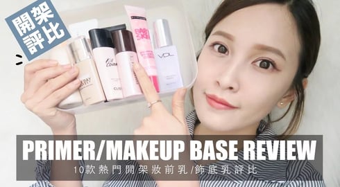 (Eng)10款熱門開架妝前乳/飾底乳評比 Drugstore Primer/Makeup Base Review｜黃小米Mii