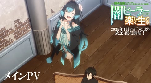 【闇ヒーラー】メインPV | 一瞬で治療していたのに役立たずと追放された天才治癒師、闇ヒーラーとして楽しく生きる