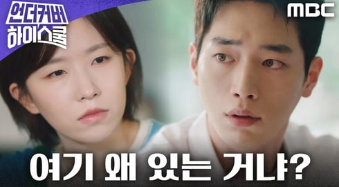 [언더커버 하이스쿨] ＂우리 여기 왜 있는 거냐?＂ 샌드위치 집이 작전본부로 변신?!, MBC 250228 방송