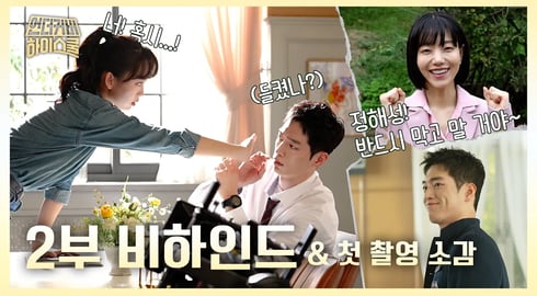 [언더커버 하이스쿨 비하인드] 서강준&진기주 그리고 모든 배우들의 첫 촬영 소감!, MBC 250222 방송