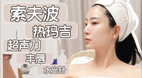 我做过的医美项目｜热玛吉｜超声刀｜索夫波｜填充｜PRF血清｜BBL｜水光针｜纪实｜前后对比｜真实感受