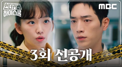 [언더커버 하이스쿨 3회 선공개] 서강준X진기주, 넌 학생이고 난 선생이야!, MBC 250228 방송