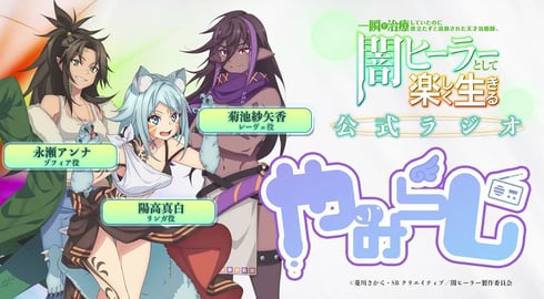 【闇ヒーラー】WEBラジオ「やみらじ」第0回