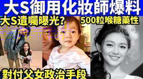 大S御用化妝師爆料 小S經紀人採購500箱潤喉糖止咳藥#大S #汪小菲 #具俊曄  #張蘭 #S媽   Smart Travel《城市熱話》東張西望 #舉報何太 #翁靜晶何志華  #何志華尋妻