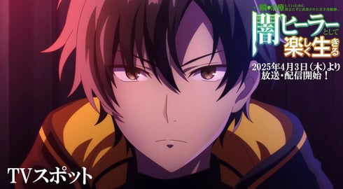 【闇ヒーラー】TVスポット | 一瞬で治療していたのに役立たずと追放された天才治癒師、闇ヒーラーとして楽しく生きる