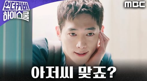 [언더커버 하이스쿨] ＂아저씨 맞죠?＂ 지하실 괴한의 정체가 학교 경비원?, MBC 250228 방송