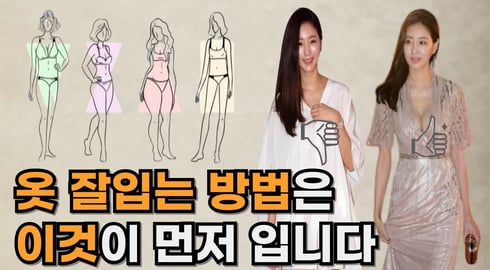 이것을 알아야 어울리는 스타일링을 알수 있다 ㅣ 체형별 코디 ㅣ 체형별 스타일링