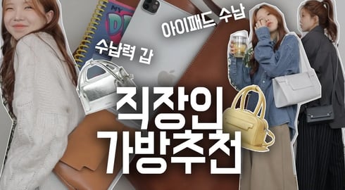 👜보부상 사회 초년생들을 위한 직장인 가방추천👜 고급스러운 데일리백부터 불금퇴근룩을 위한 포인트백까지 !