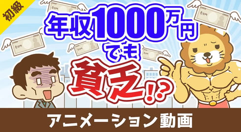 年収1000万円でも確実に貧乏になる方法【お金の勉強 初級編】：（アニメ動画）第437回