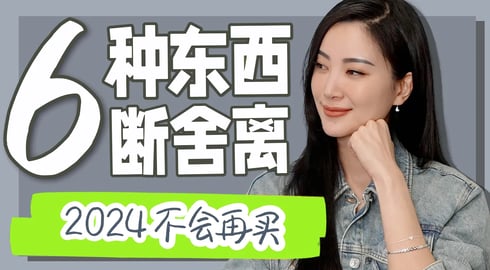 2024断舍离｜2年前的我长这样😂｜今年再也不买的几样东西｜立刻省下一个亿｜极简生活｜爱自己