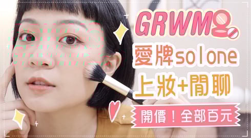 GRWM很愛的MIT品牌Solone+閒聊 ft. Solone