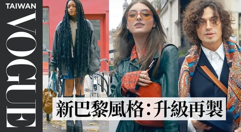 巴黎街拍#4:舊衣再製正流行!二手店挖寶成趨勢,材質、顏色混搭出時髦街頭風 Upcycling, the new Parisian trend?|Vogue街拍|Vogue Taiwan