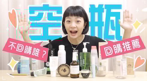 22件空瓶記!不回購誰?該回購誰?