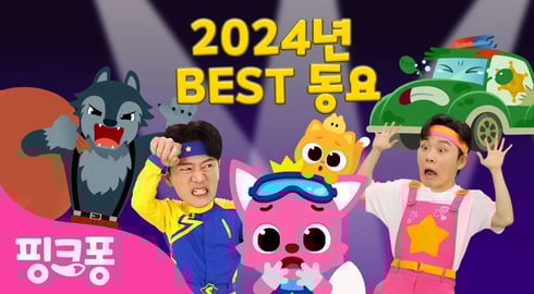 [TV📺] 2024 BEST🏆핑크퐁 최신 인기 동요 총모음 | 올해의 베스트 어린이 동요 3시간 특집 | 수리놀이, 튼튼쌤, 호이, 오싹오싹 동화 | +모음집 | 핑크퐁! 인기동요