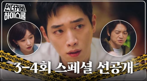 [언더커버 하이스쿨 스페셜 선공개] 국정원 에이스 서강준도 벌벌 떠는 중간고사, MBC 250228 방송