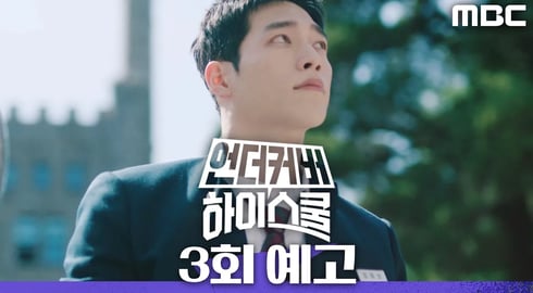 [언더커버 하이스쿨 3회 예고] ＂진짜 퇴학 당하는 거야?!＂, MBC 250228 방송