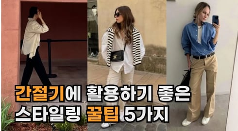 간절기 패션 필수 아이템 ㅣ 가을이 오기 전에 간절기 패션 꿀조합 ㅣ 지금 입기 딱 좋은 간절기 스타일링 5가지