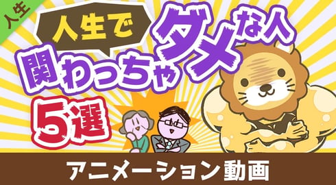 あなたの身近にいる人生で関わってはいけない人5選【人生論】：（アニメ動画）第443回