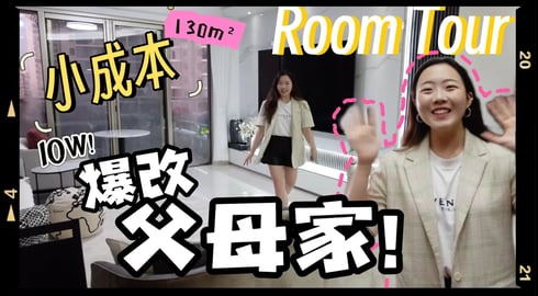【House Tour】 10w小预算爆改父母家！！130㎡ 深圳城区老房如何焕然一新？I Renovated my Parents home in China !! Let's Tour!!