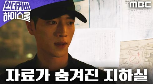 [언더커버 하이스쿨 발견엔딩] 서강준, 시신과 비밀 자료가 숨겨진 지하실을 발견, MBC 250222 방송