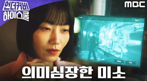 [언더커버 하이스쿨 에필로그] 서강준의 지하실 수색, 모든 걸 알고 지켜보던 김신록, MBC 250222 방송