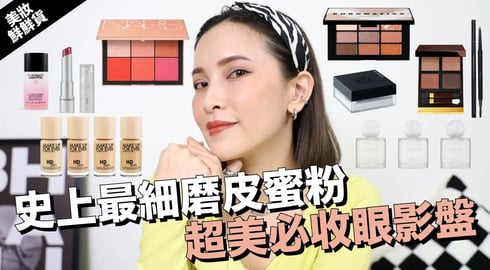 【美妝新鮮貨】史上最細磨皮蜜粉/絕美必收眼影盤/度假氛圍感香水｜黃小米Mii