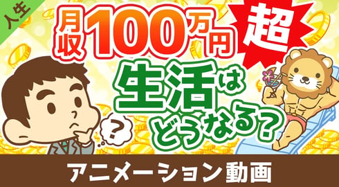 月収100万円を超えると生活はどうなるのか？【学長の場合】【人生論】：（アニメ動画）第435回