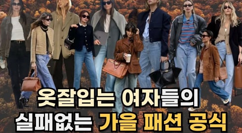 가을에 어떻게 입어야 할지 고민 이라면? ㅣ 알아 두면 유용한 가을 패션 공식 ㅣ 가을 코디 꿀팁