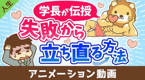 チャレンジして失敗したらどうすれば良いか？【人生論】：（アニメ動画）第439回