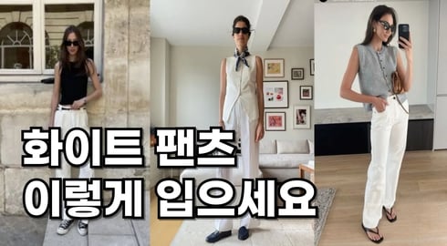 화이트 팬츠를 활용한 데일리룩, 출근룩, 휴가룩 코디팁