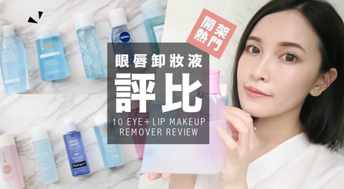 (Eng)10款熱門開架眼唇卸妝液評比 Eye+Lip Makeup Remover Review｜黃小米Mii
