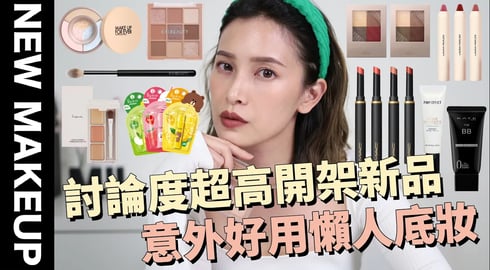 【美妝新鮮貨】討論度超高開架彩妝新品✨意外好用懶人底妝/很期待卻失望的彩妝/熱賣唇膏新色｜黃小米Mii