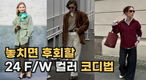 가을/겨울 필수 컬러와 스타일링 팁 ㅣ 패션 초보도 쉽게 따라 할 수 있는 가을/겨울 컬러 코디법 ㅣ 이번 시즌, 꼭 알아야 할 트렌드 컬러 3가지